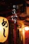 Nonton Film Midnight Diner 2 (2016) Bioskop21 Nonton Film Midnight Diner 2 (2016) Bioskop21